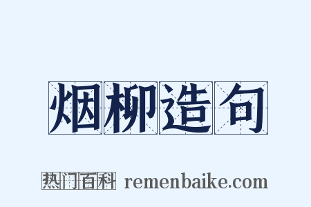 烟柳造句是什么意思的图片